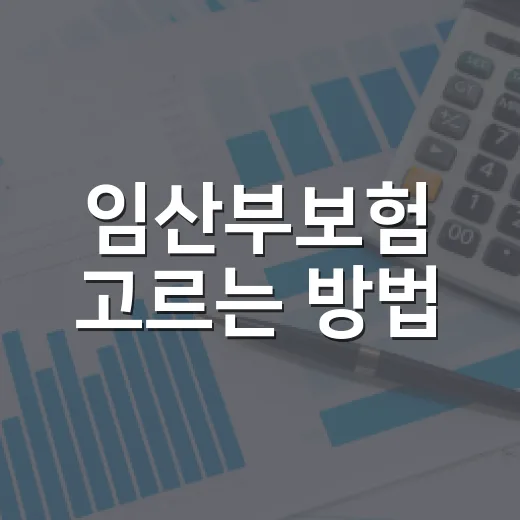 임산부보험 고르는 방법, 태아보험부터 실손까지 이렇게 비교하면 됩니다 - 요약