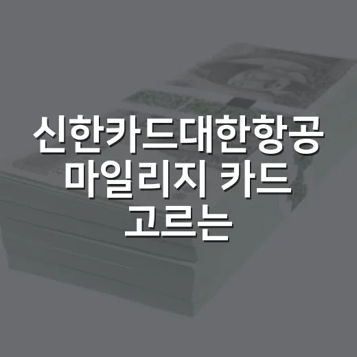 신한카드대한항공 마일리지 카드 고르는 방법: Air One 실적·연회비·적립률 계산법 - 요약
