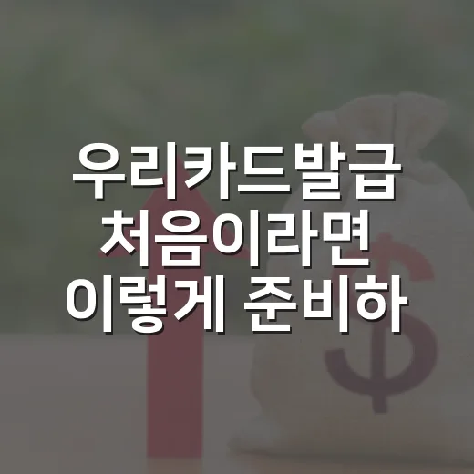 우리카드발급 처음이라면 이렇게 준비하는 방법 - 요약