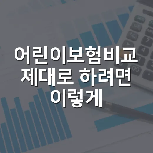 어린이보험비교 제대로 하려면 이렇게 고르세요 - 요약