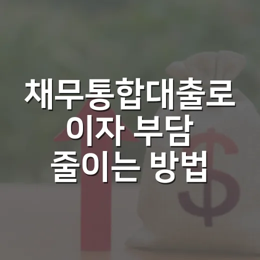 채무통합대출로 이자 부담 줄이는 방법, 신청 전 계산 순서부터 확인하세요 - 요약