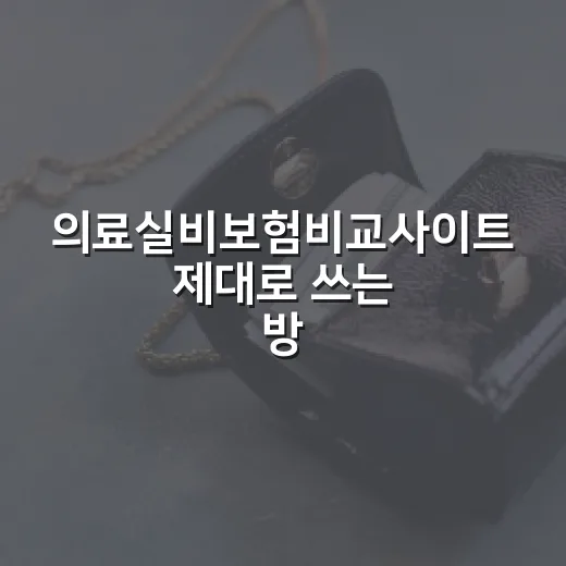 의료실비보험비교사이트 제대로 쓰는 방법, 보험료보다 먼저 볼 것들 - 요약