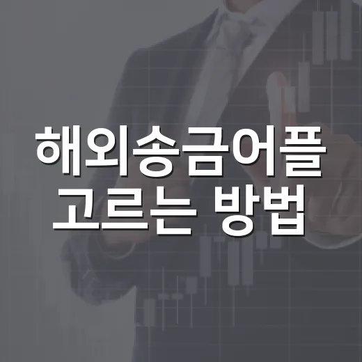 해외송금어플 고르는 방법, 수수료보다 먼저 봐야 할 기준 - 요약