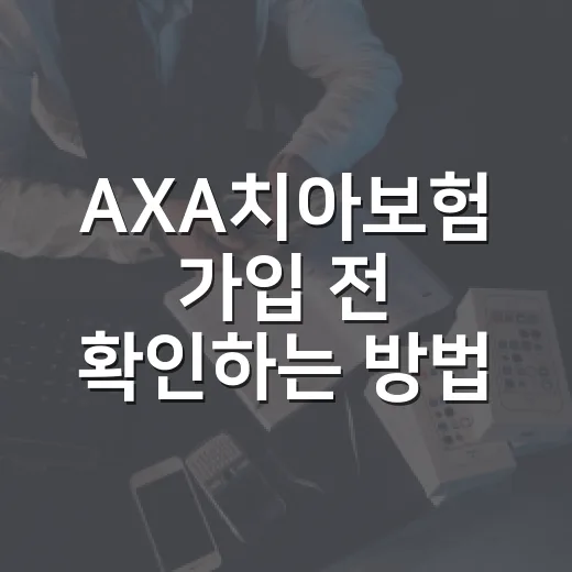AXA치아보험 가입 전 확인하는 방법, 보장보다 먼저 볼 5가지 - 요약