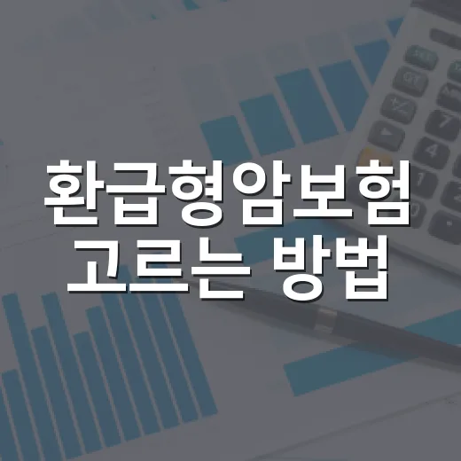 환급형암보험 고르는 방법: 보험료와 만기환급금까지 계산하려면 이렇게 - 요약