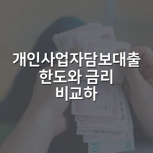 개인사업자담보대출 한도와 금리 비교하는 방법 - 요약