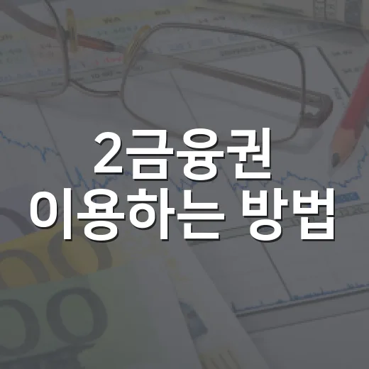2금융권 이용하는 방법, 금리보다 먼저 봐야 할 기준 - 요약