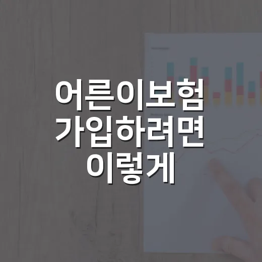 어른이보험 가입하려면 이렇게 확인하세요: 2030 보험료와 보장 비교법 - 요약