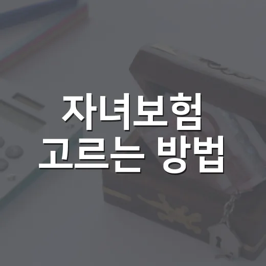 자녀보험 고르는 방법, 30세 만기와 100세 만기에서 덜 흔들리려면 이렇게 - 요약