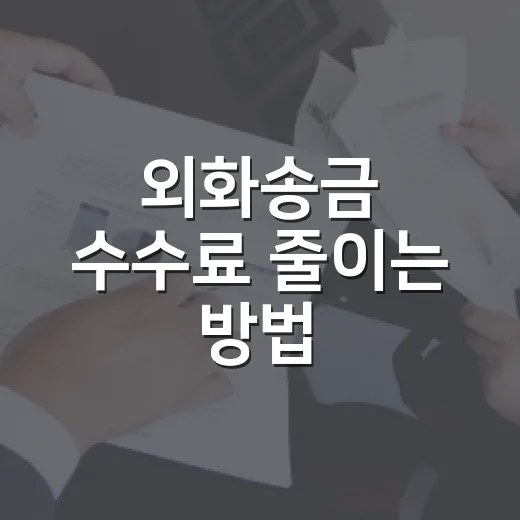 외화송금 수수료 줄이는 방법, 은행 가기 전 확인할 것들 - 요약