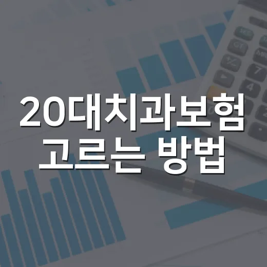 20대치과보험 고르는 방법, 치료비보다 먼저 봐야 할 기준 - 요약