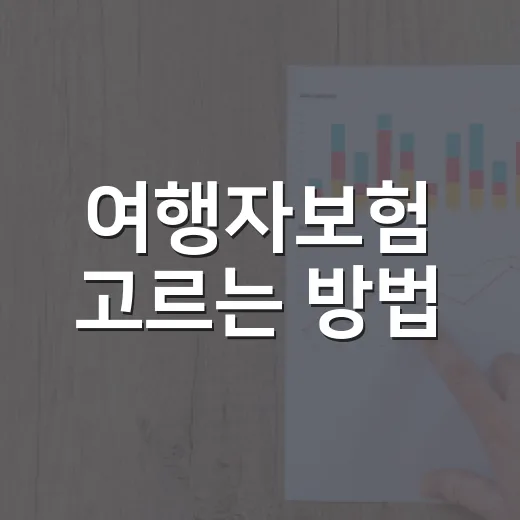여행자보험 고르는 방법, 보장 항목부터 청구 서류까지 이렇게 확인하세요