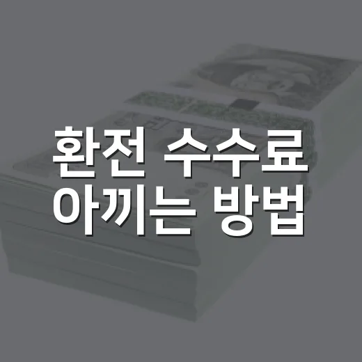 환전 수수료 아끼는 방법, 초보자도 바로 쓰는 기준 - 요약