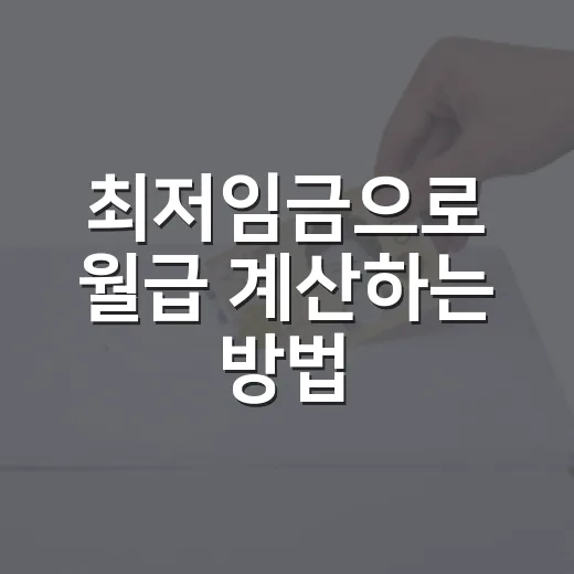 최저임금으로 월급 계산하는 방법, 주휴수당까지 헷갈리지 않게 보는 법 - 요약