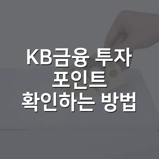 KB금융 투자 포인트 확인하는 방법: 실적·배당·주가를 같이 보는 법 - 요약