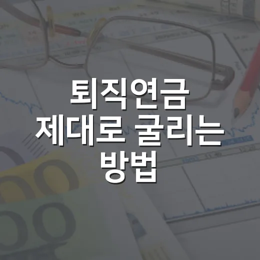 퇴직연금 제대로 굴리는 방법, DB·DC·IRP 선택부터 세액공제까지 - 요약