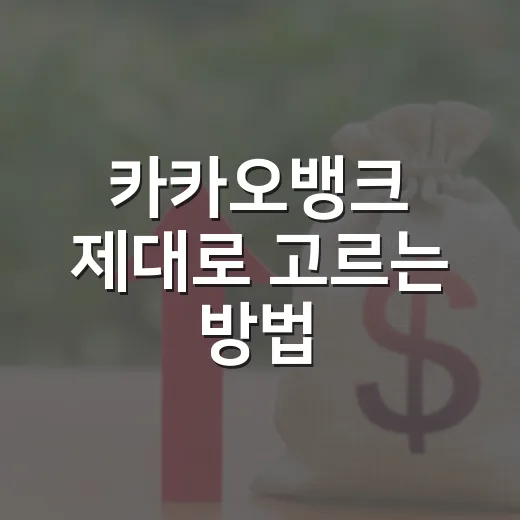 카카오뱅크 제대로 고르는 방법: 예금·대출·주식 관점 체크포인트 - 요약