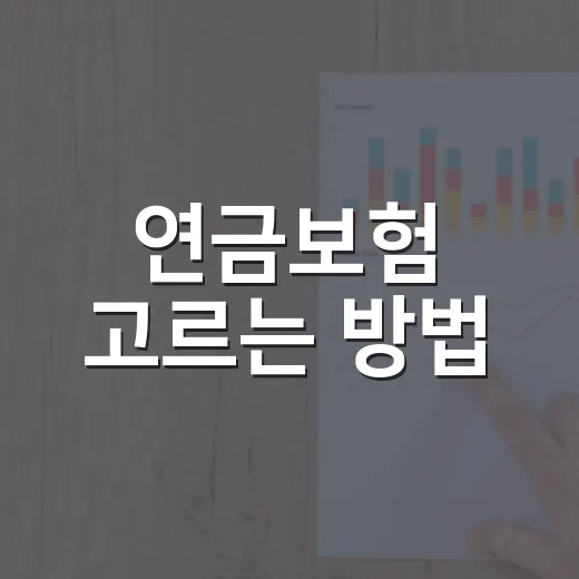 연금보험 고르는 방법, 세액공제보다 먼저 봐야 할 기준 - 요약
