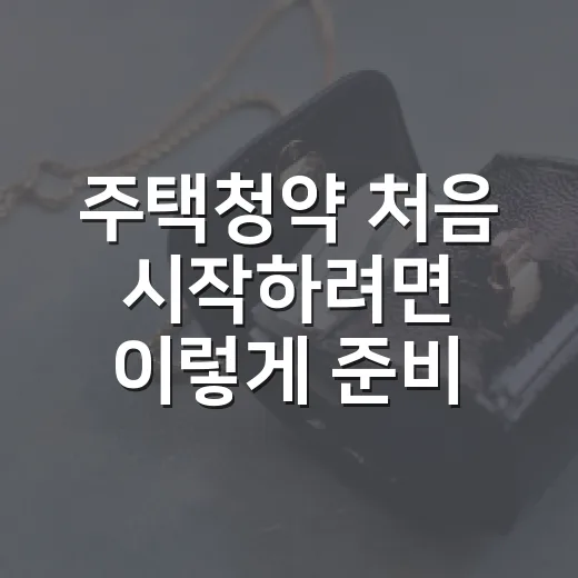 주택청약 처음 시작하려면 이렇게 준비하는 방법 - 요약