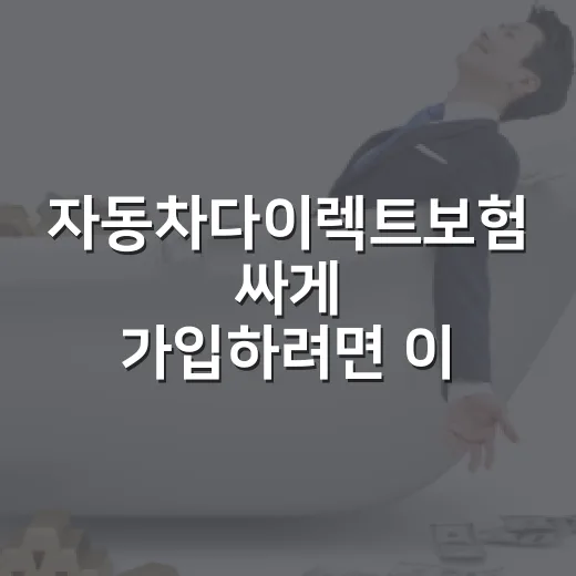 자동차다이렉트보험 싸게 가입하려면 이렇게 비교하세요 - 요약