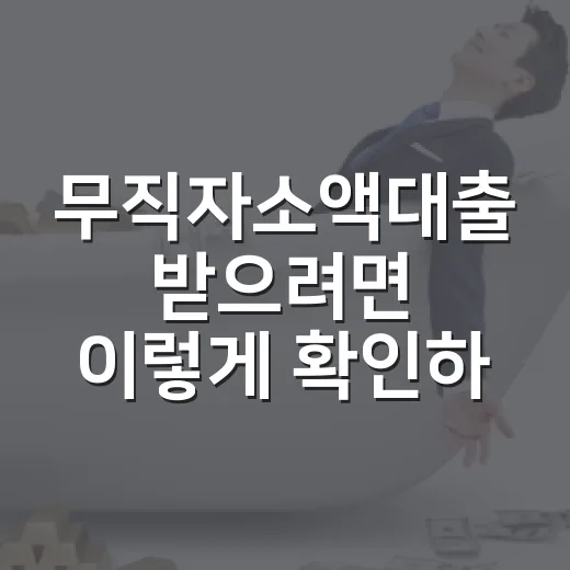 무직자소액대출 받으려면 이렇게 확인하세요 - 요약