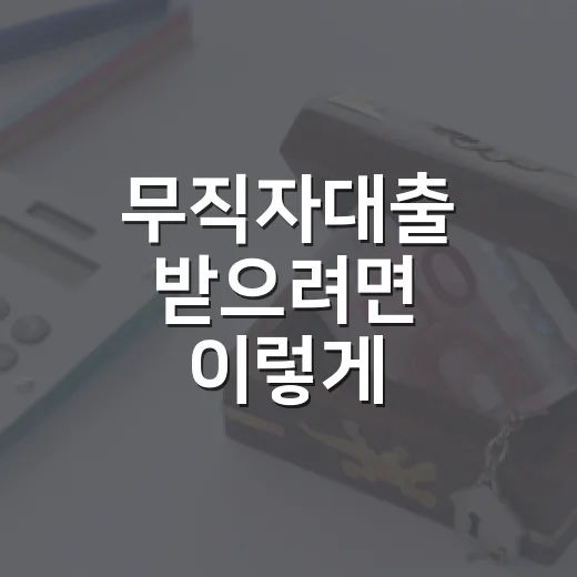 무직자대출 받으려면 이렇게 확인하세요: 승인 가능성 높이는 순서 - 요약