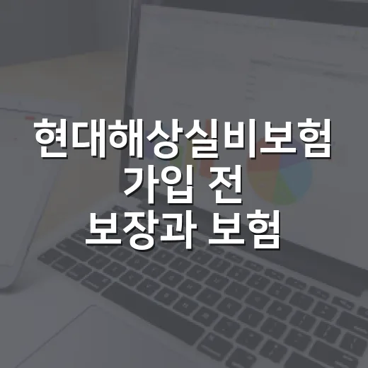 현대해상실비보험 가입 전 보장과 보험료를 비교하는 방법 - 요약