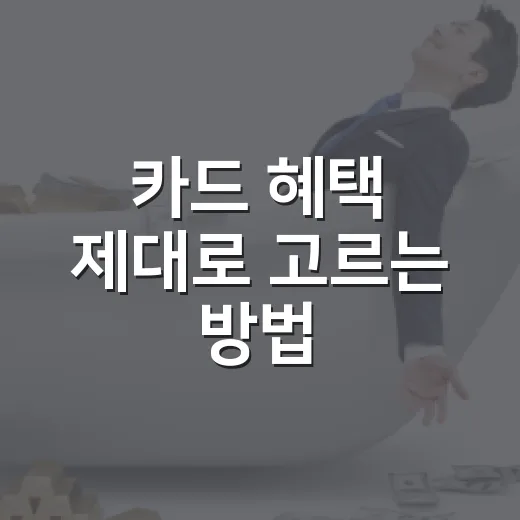 카드 혜택 제대로 고르는 방법, 소비 패턴부터 계산하면 달라집니다 - 요약