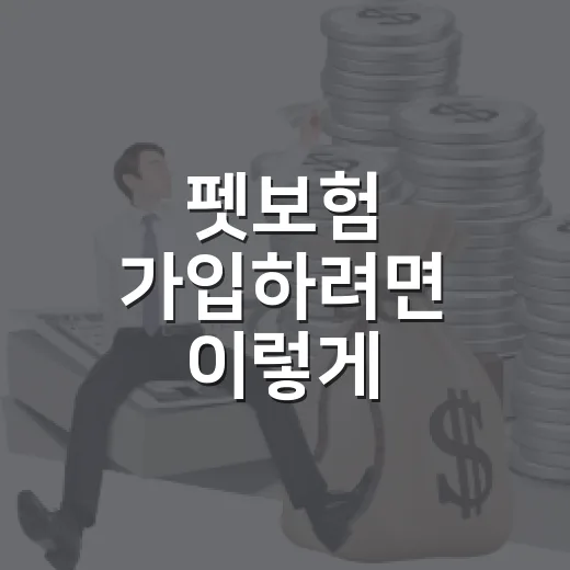 펫보험 가입하려면 이렇게 비교하는 방법 - 요약