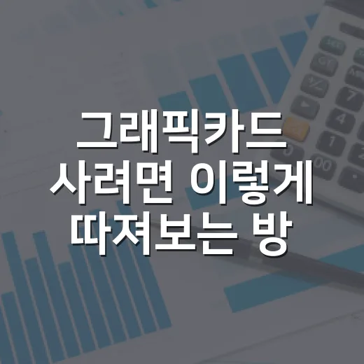 그래픽카드 사려면 이렇게 따져보는 방법 - 요약