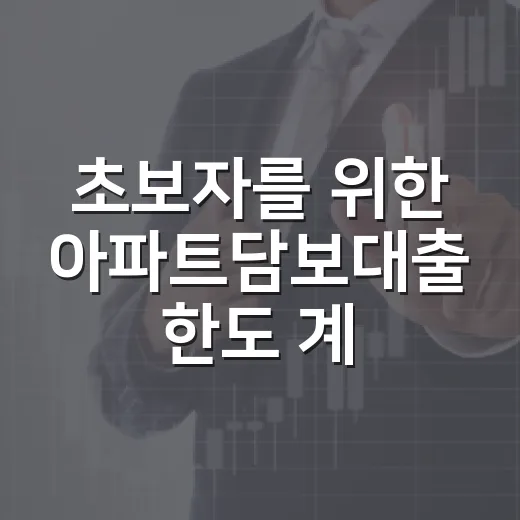 초보자를 위한 아파트담보대출 한도 계산하는 방법 - 요약