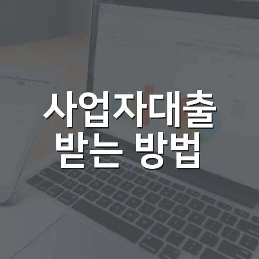 사업자대출 받는 방법, 금리보다 먼저 확인해야 할 5가지 - 요약