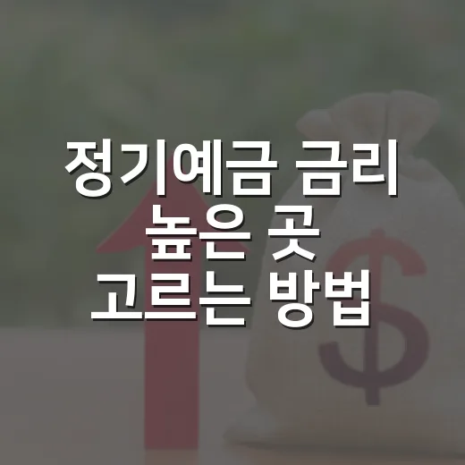 정기예금 금리 높은 곳 고르는 방법, 초보자는 이렇게 비교하면 됩니다 - 요약