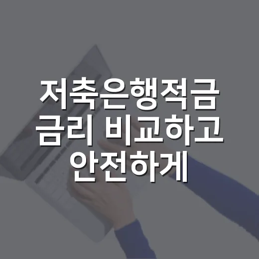 저축은행적금 금리 비교하고 안전하게 가입하는 방법 - 요약