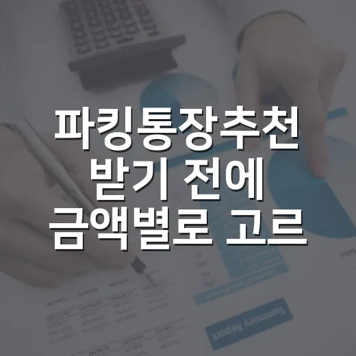 파킹통장추천 받기 전에 금액별로 고르는 방법 - 요약