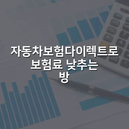 자동차보험다이렉트로 보험료 낮추는 방법, 비교할 때 놓치기 쉬운 기준 - 요약