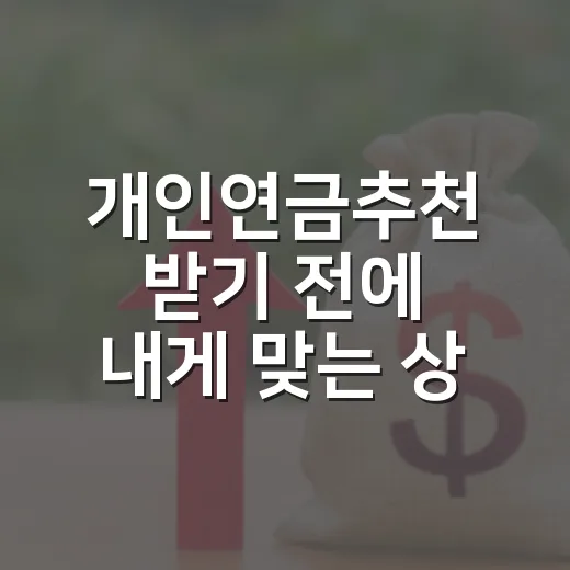 개인연금추천 받기 전에 내게 맞는 상품 고르는 방법 - 요약