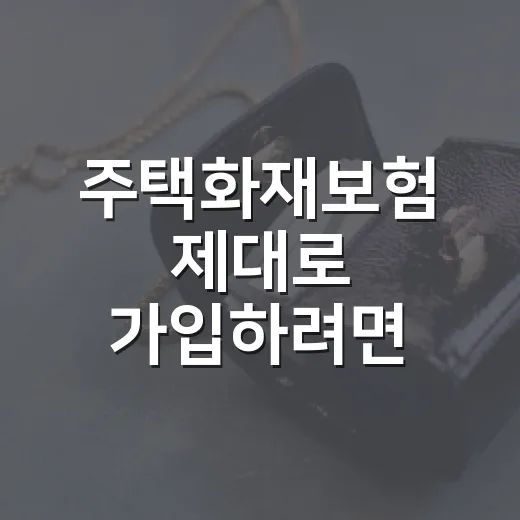 주택화재보험 제대로 가입하려면 이렇게 비교하세요 - 요약