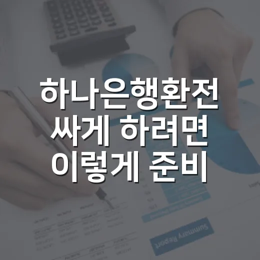 하나은행환전 싸게 하려면 이렇게 준비하는 방법 - 요약