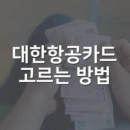 대한항공카드 고르는 방법, 연회비보다 먼저 봐야 할 기준 - 요약