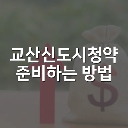 교산신도시청약 준비하는 방법, 분양가보다 먼저 봐야 할 숫자들 - 요약