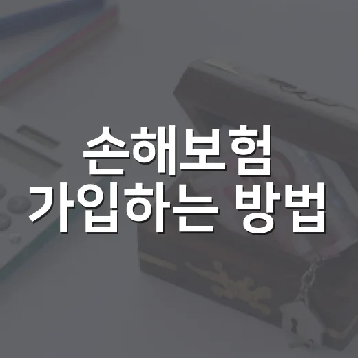 손해보험 가입하는 방법, 초보자가 보험료 아끼려면 이렇게 보세요 - 요약