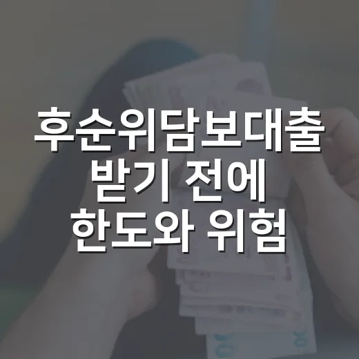 후순위담보대출 받기 전에 한도와 위험을 계산하는 방법 - 요약