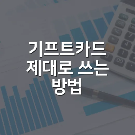 기프트카드 제대로 쓰는 방법, 충동구매 줄이고 잔액까지 챙기려면 이렇게 - 요약