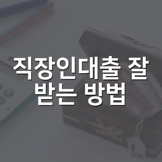 직장인대출 잘 받는 방법, 한도와 금리에서 손해 줄이려면 이렇게 - 요약