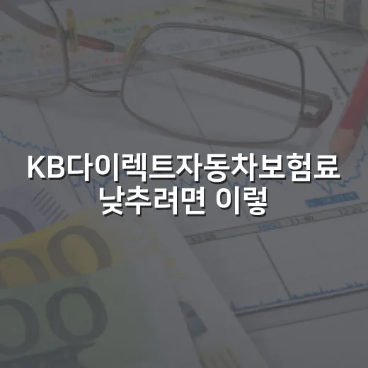 KB다이렉트자동차보험료 낮추려면 이렇게 확인하는 방법 - 요약