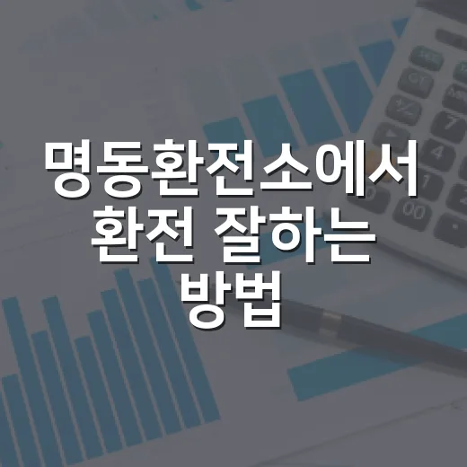 명동환전소에서 환전 잘하는 방법, 은행 앱과 비교해서 손해 줄이려면 이렇게 - 요약