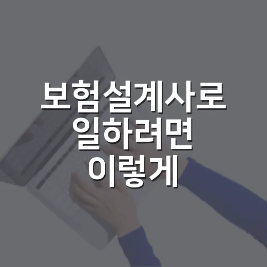 보험설계사로 일하려면 이렇게 준비하면 됩니다 - 요약