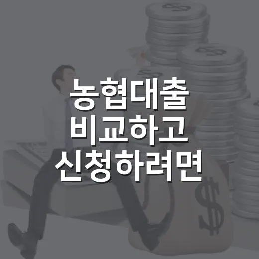 농협대출 비교하고 신청하려면 이렇게 확인하세요 - 요약