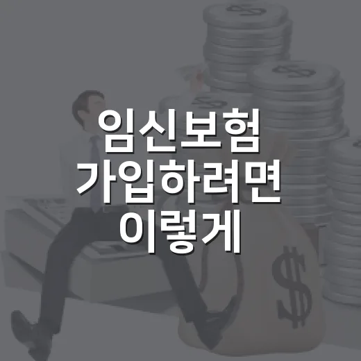 임신보험 가입하려면 이렇게 비교하면 됩니다 - 요약